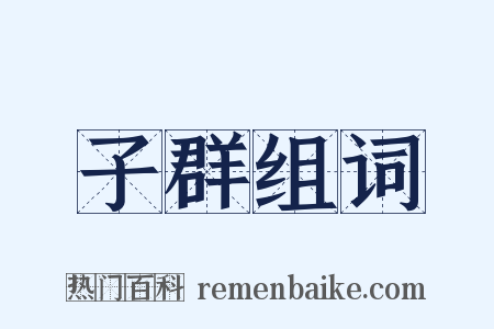 子群组词是什么意思的图片